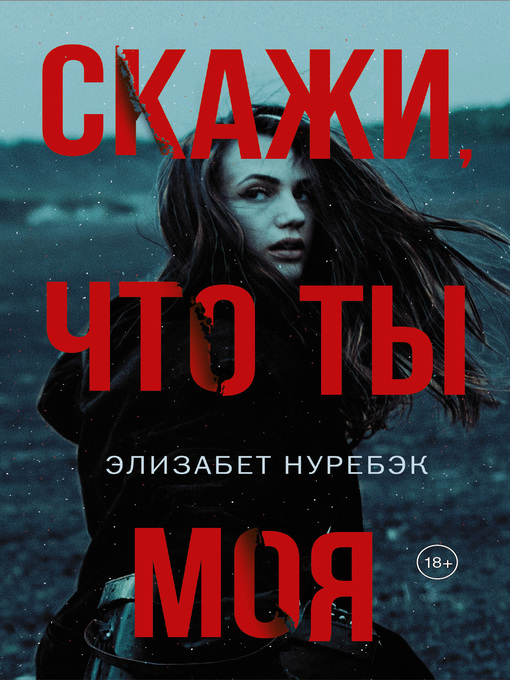 Title details for Скажи, что ты моя by Нуребэк, Элизабет - Available